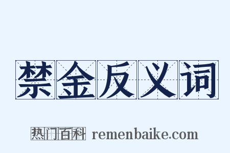 禁金反义词是什么意思的图片